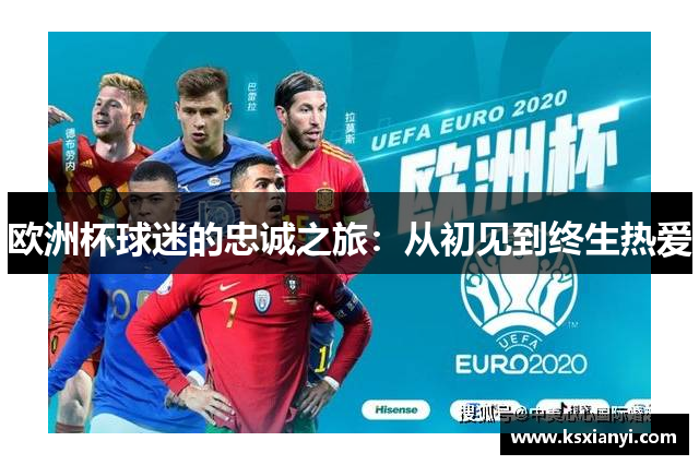 欧洲杯球迷的忠诚之旅：从初见到终生热爱