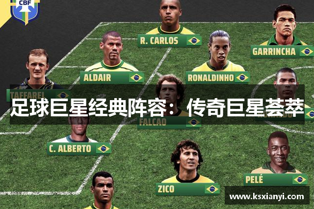 足球巨星经典阵容：传奇巨星荟萃