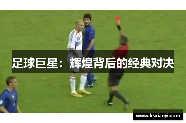 足球巨星：辉煌背后的经典对决