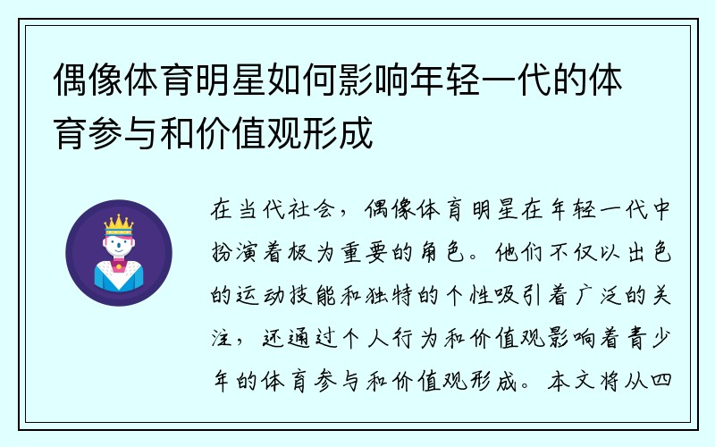 偶像体育明星如何影响年轻一代的体育参与和价值观形成