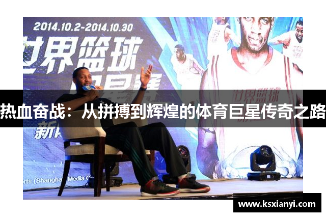 热血奋战：从拼搏到辉煌的体育巨星传奇之路