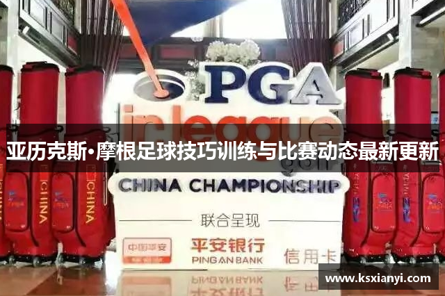 亚历克斯·摩根足球技巧训练与比赛动态最新更新