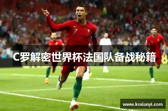 C罗解密世界杯法国队备战秘籍