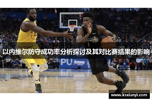 以内维尔防守成功率分析探讨及其对比赛结果的影响