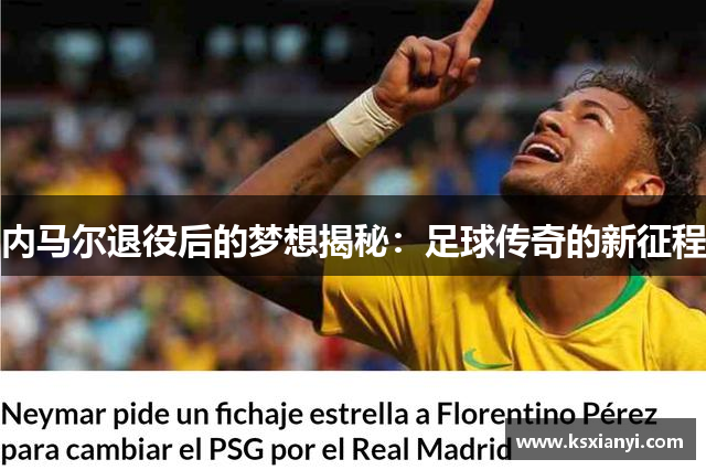 内马尔退役后的梦想揭秘：足球传奇的新征程