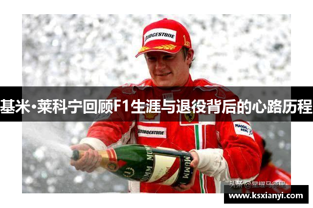 基米·莱科宁回顾F1生涯与退役背后的心路历程