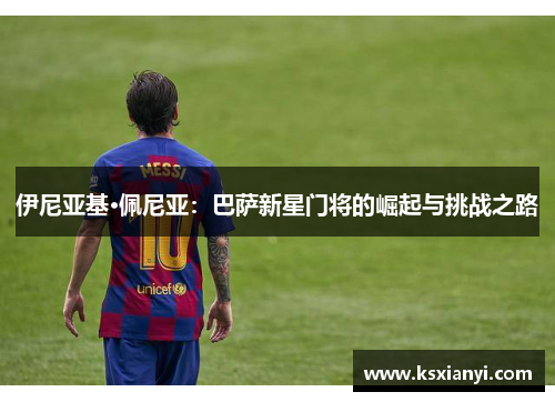 伊尼亚基·佩尼亚：巴萨新星门将的崛起与挑战之路