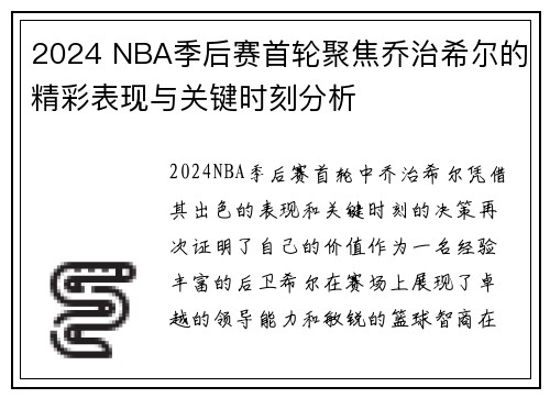 2024 NBA季后赛首轮聚焦乔治希尔的精彩表现与关键时刻分析