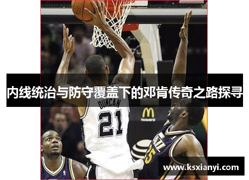 内线统治与防守覆盖下的邓肯传奇之路探寻