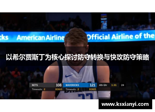 以希尔贾斯丁为核心探讨防守转换与快攻防守策略