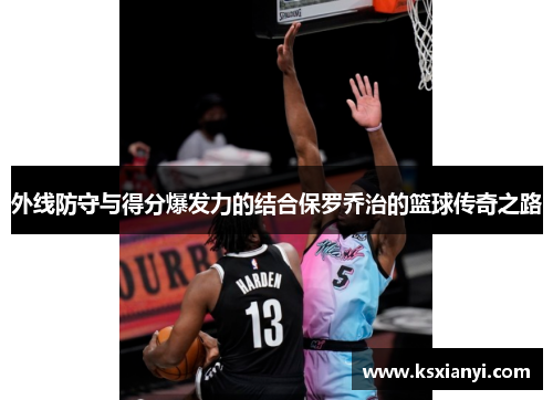 外线防守与得分爆发力的结合保罗乔治的篮球传奇之路