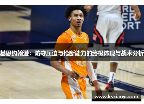 基恩约翰逊：防守压迫与抢断能力的终极体现与战术分析
