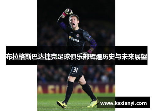 布拉格斯巴达捷克足球俱乐部辉煌历史与未来展望