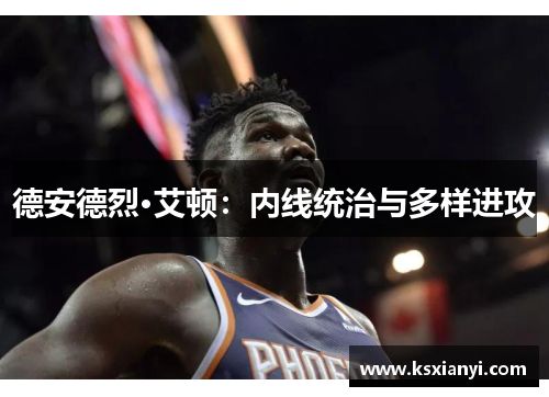 德安德烈·艾顿：内线统治与多样进攻