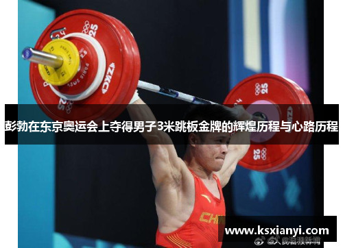 彭勃在东京奥运会上夺得男子3米跳板金牌的辉煌历程与心路历程