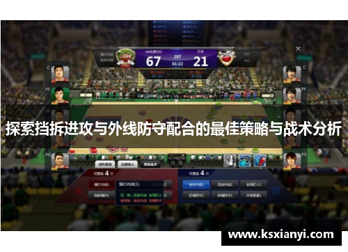 探索挡拆进攻与外线防守配合的最佳策略与战术分析