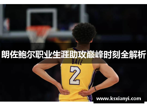 朗佐鲍尔职业生涯助攻巅峰时刻全解析