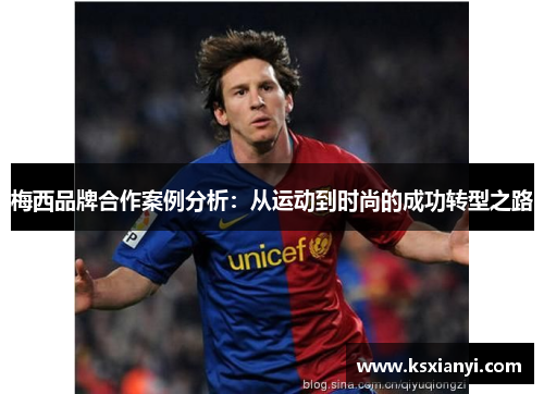 梅西品牌合作案例分析：从运动到时尚的成功转型之路