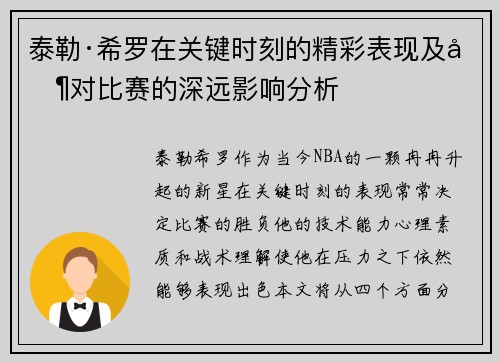 泰勒·希罗在关键时刻的精彩表现及其对比赛的深远影响分析