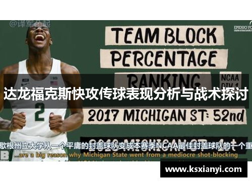 达龙福克斯快攻传球表现分析与战术探讨