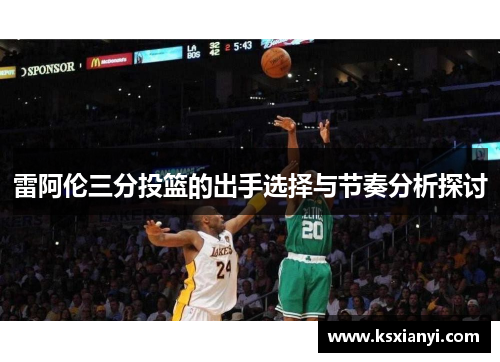 雷阿伦三分投篮的出手选择与节奏分析探讨