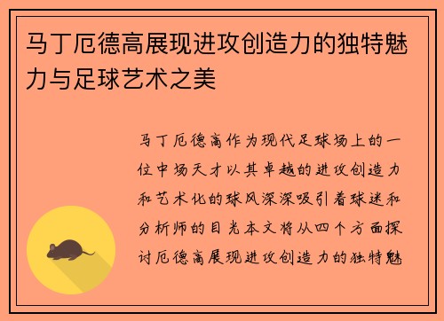 马丁厄德高展现进攻创造力的独特魅力与足球艺术之美