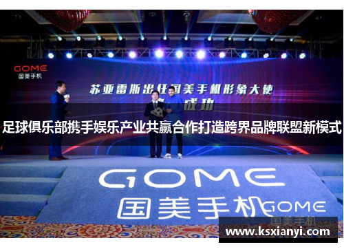 足球俱乐部携手娱乐产业共赢合作打造跨界品牌联盟新模式