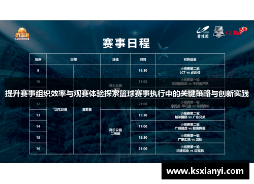 提升赛事组织效率与观赛体验探索篮球赛事执行中的关键策略与创新实践