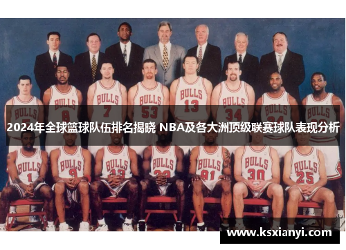 2024年全球篮球队伍排名揭晓 NBA及各大洲顶级联赛球队表现分析