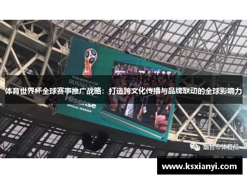 体育世界杯全球赛事推广战略：打造跨文化传播与品牌联动的全球影响力