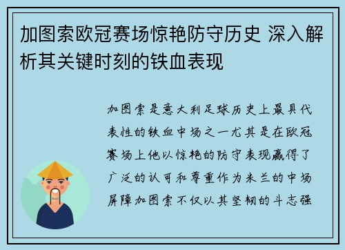 加图索欧冠赛场惊艳防守历史 深入解析其关键时刻的铁血表现