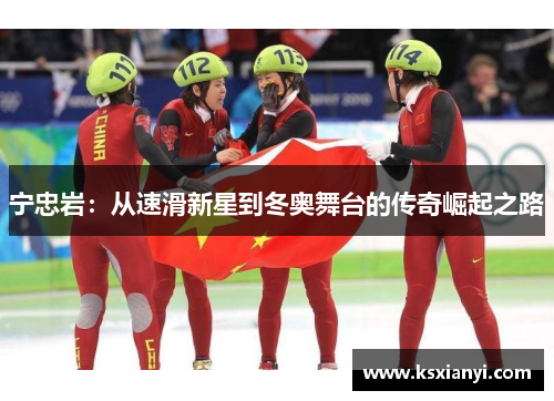 宁忠岩：从速滑新星到冬奥舞台的传奇崛起之路