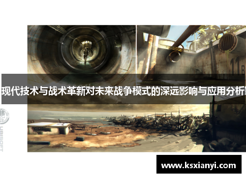 现代技术与战术革新对未来战争模式的深远影响与应用分析