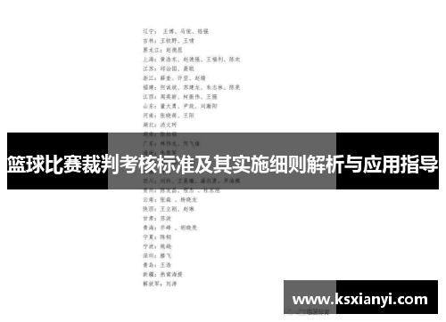 篮球比赛裁判考核标准及其实施细则解析与应用指导