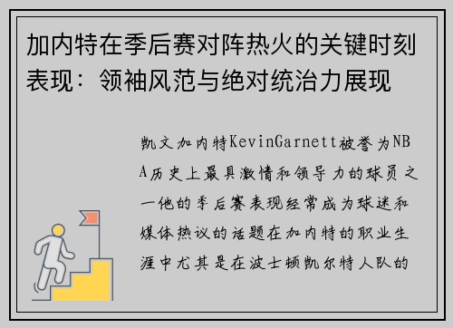 加内特在季后赛对阵热火的关键时刻表现：领袖风范与绝对统治力展现