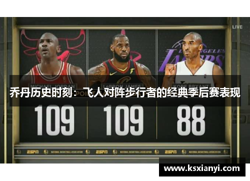 乔丹历史时刻：飞人对阵步行者的经典季后赛表现