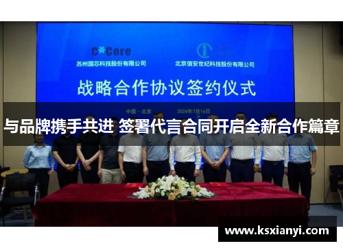 与品牌携手共进 签署代言合同开启全新合作篇章