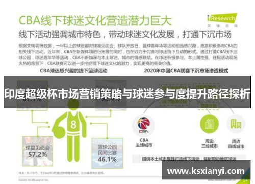 印度超级杯市场营销策略与球迷参与度提升路径探析