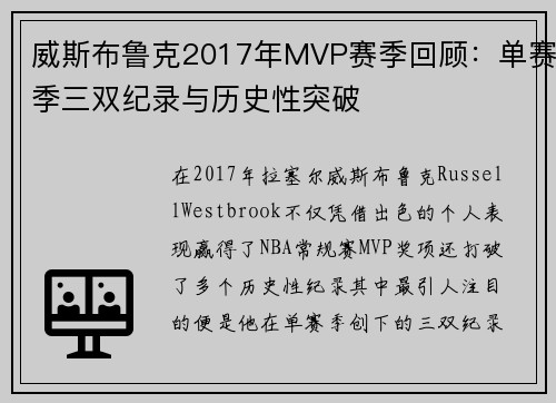 威斯布鲁克2017年MVP赛季回顾：单赛季三双纪录与历史性突破