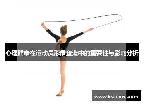 心理健康在运动员形象塑造中的重要性与影响分析