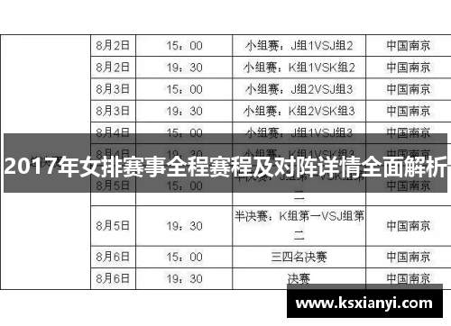 2017年女排赛事全程赛程及对阵详情全面解析