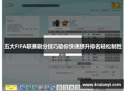 五大FIFA联赛刷分技巧助你快速提升排名轻松制胜