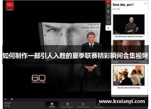 如何制作一部引人入胜的夏季联赛精彩瞬间合集视频