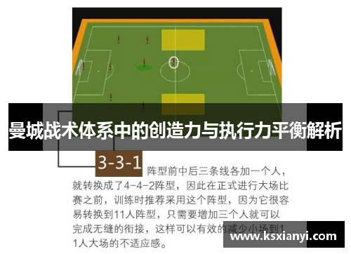 曼城战术体系中的创造力与执行力平衡解析