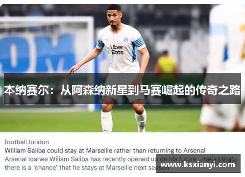 本纳赛尔：从阿森纳新星到马赛崛起的传奇之路