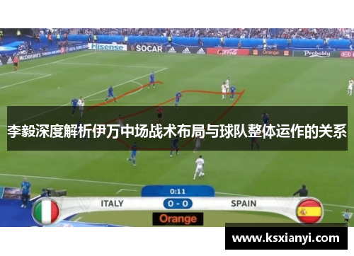 李毅深度解析伊万中场战术布局与球队整体运作的关系