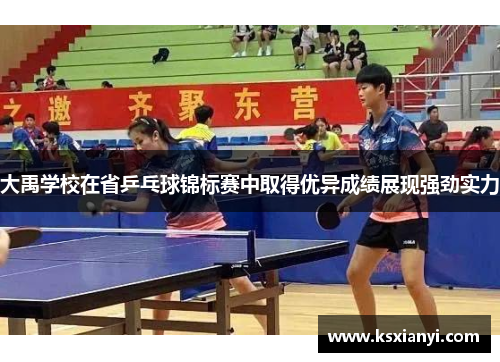 大禹学校在省乒乓球锦标赛中取得优异成绩展现强劲实力