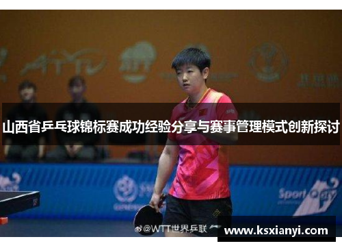 山西省乒乓球锦标赛成功经验分享与赛事管理模式创新探讨