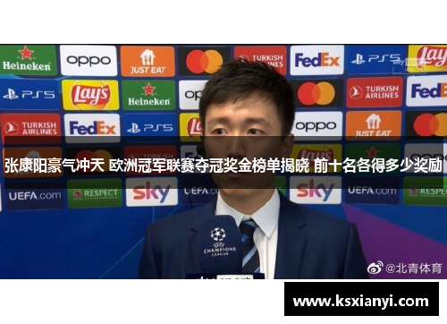 张康阳豪气冲天 欧洲冠军联赛夺冠奖金榜单揭晓 前十名各得多少奖励