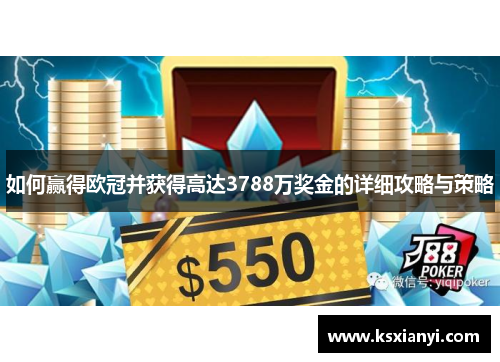 如何赢得欧冠并获得高达3788万奖金的详细攻略与策略